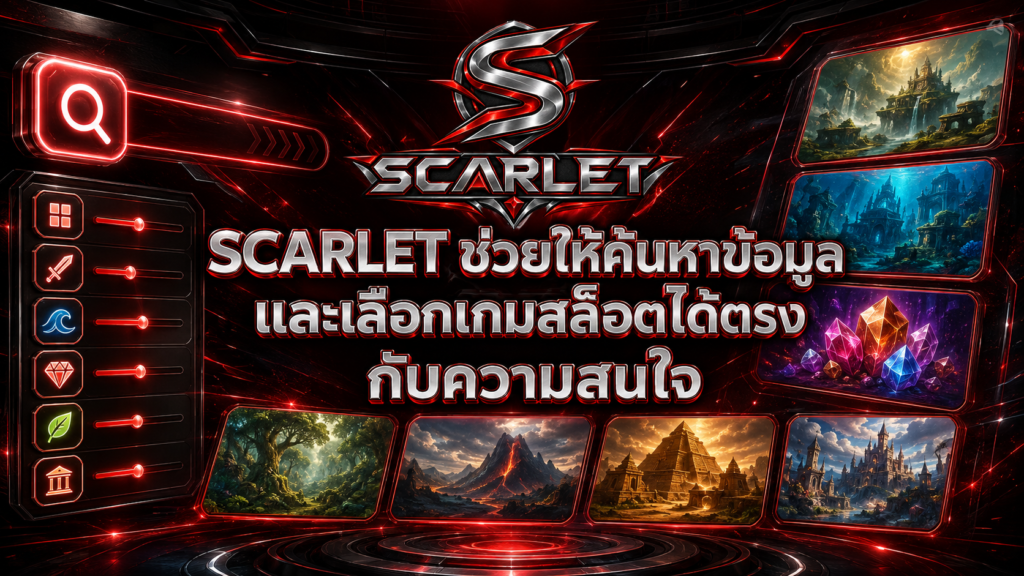 SCARLET ช่วยให้ค้นหาข้อมูลและเลือกเกมสล็อตได้ตรงกับความสนใจ