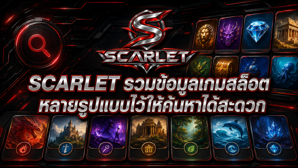 SCARLET รวมข้อมูลเกมสล็อตหลายรูปแบบไว้ให้ค้นหาได้สะดวก
