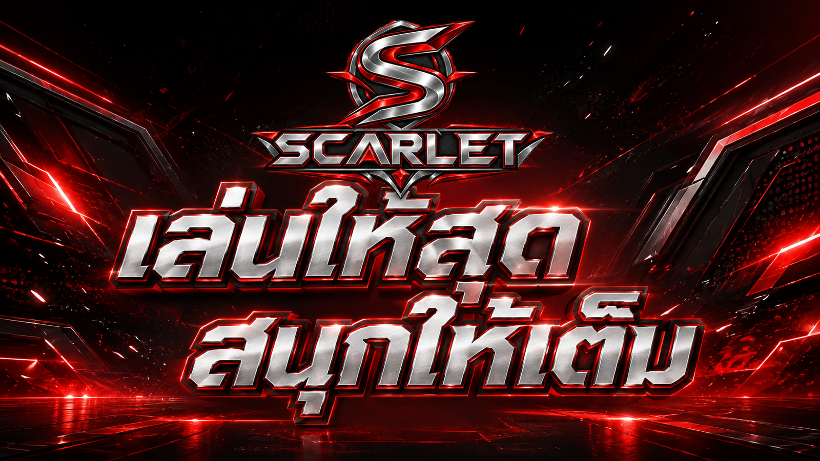 เล่นให้สุด สนุกให้เต็ม